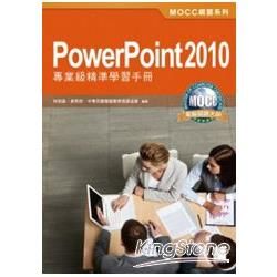 PowerPoint 2010專業級精準學習手冊