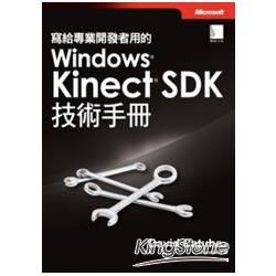 寫給專業開發者用的Windows Kinect SDK技術手冊