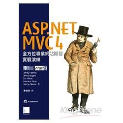 ASP.NET MVC4 全方位專業網站開發實戰演練