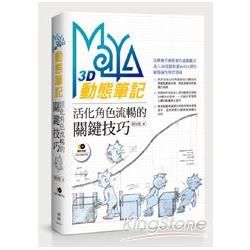 Maya 3D動態筆記－活化角色流暢的關鍵技巧