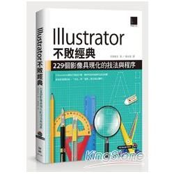 Illustrator不敗經典：229個影像具現化的技法與程序