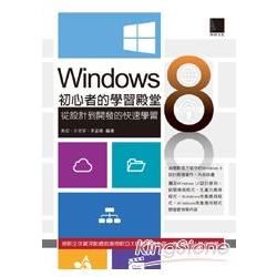 Windows 8初心者的學習殿堂：從設計到開發的快速學習【金石堂、博客來熱銷】
