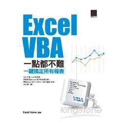 Excel VBA一點都不難：一鍵搞定所有報表【金石堂、博客來熱銷】