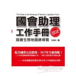國會助理工作手冊（2013最新增補版）【金石堂、博客來熱銷】
