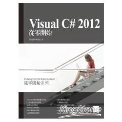 Visual C# 2012從零開始【金石堂、博客來熱銷】