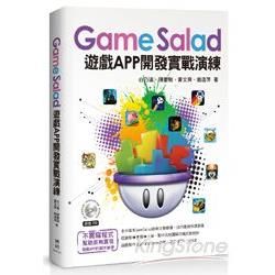 GameSalad遊戲APP開發實戰演練