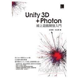 Unity 3D + Photon 線上遊戲開發入門