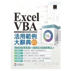 EXCEL VBA活用範例大辭典（2013修訂版）