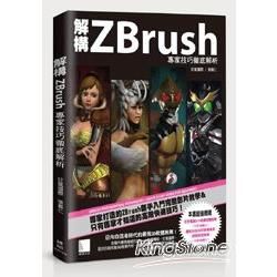 解構ZBrush：專家技巧徹底解析