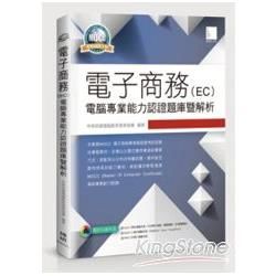 電子商務（EC）電腦專業能力認證題庫暨解析【金石堂、博客來熱銷】