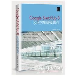 Google SketchUp 8：3D空間建模實作