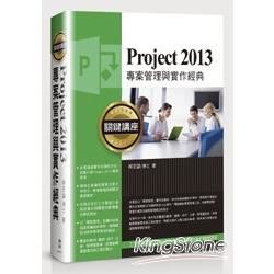 Project 2013專案管理與實作經典關鍵講座