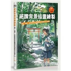 絕讚背景插畫繪製：都市、城鎮、自然與室內等氛圍場景的描繪技法大揭密