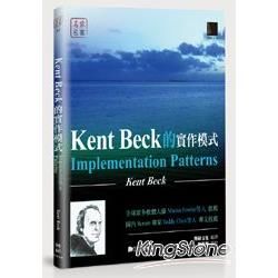 Kent Beck的實作模式（Implementation Patterns）【金石堂、博客來熱銷】