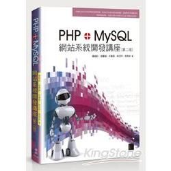 PHP＋MySQL網站系統開發講座（第二版）