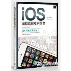 iOS遊戲從創意到開發【金石堂、博客來熱銷】