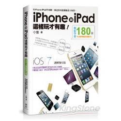 iPhone與iPad這樣玩才有趣！輕鬆學會180個你早該會的超實用技巧：iOS 7速解強化版【金石堂、博客來熱銷】