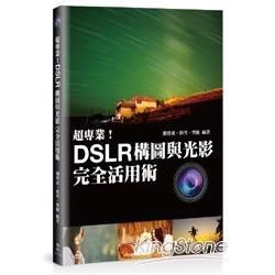 超專業！DSLR構圖與光影完全活用術【金石堂、博客來熱銷】