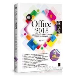 嗯！Office 2013我也會－超實用的活動DMX財會營收X銷售分析X互動影音X雲端協同範例即上手【金石堂、博客來熱銷】