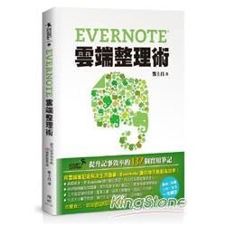 Evernote雲端整理術：提升記事效率的137個實用筆記【金石堂、博客來熱銷】