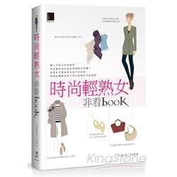 時尚輕熟女非看book