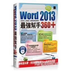 Word 2013最強幫手360+