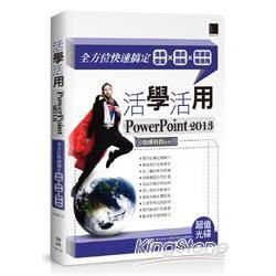 活學活用PowerPoint 2013：全方位快速搞定活動提案X動畫編輯X商業管理應用