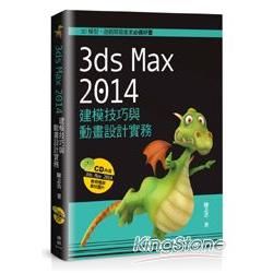 3ds Max 2014建模技巧與動畫設計實務【金石堂、博客來熱銷】