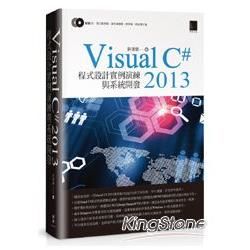 Visual C#2013 程式設計實例演練與系統開發