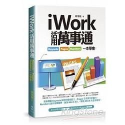 iWork活用萬事通：Keynote、Pages、Numbers一本學會！