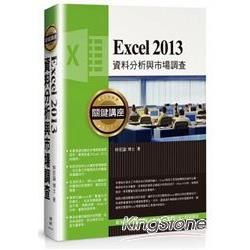 Excel 2013資料分析與市場調查關鍵講座【金石堂、博客來熱銷】