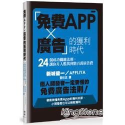 「免費App × 廣告」的獲利時代－24個成功關鍵法則，讓你月入數萬到數百萬廣告費