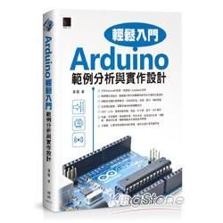 Arduino輕鬆入門：範例分析與實作設計