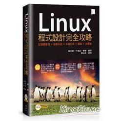 Linux程式設計完全攻略：記憶體管理×檔案系統×多執行緒×網路×多媒體【金石堂、博客來熱銷】