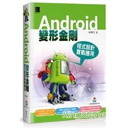 Android變形金剛：程式設計實戰應用【金石堂、博客來熱銷】