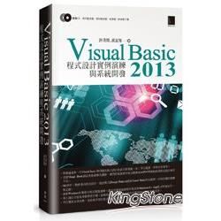 Visual Basic 2013 程式設計實例演練與系統開發【金石堂、博客來熱銷】