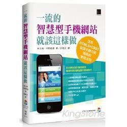 一流的智慧型手機網站就該這樣做：運用HTML5+CSS3發揮手機功能極限的實踐法則