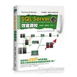 SQL Server效能調校【金石堂、博客來熱銷】