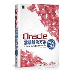 Oracle雲端解決方案完全攻略：以Oracle 12c搭建完整的雲端系統【金石堂、博客來熱銷】