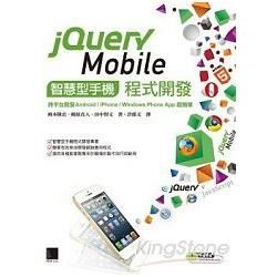 jQuery Mobile智慧型手機程式開發：跨平台開發Android/iPhone/Windows Phone App超簡單