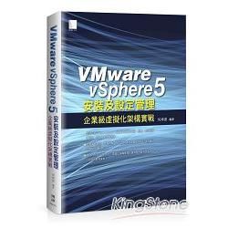 VMware vSphere 5 安裝及設定管理：企業級虛擬化架構實戰