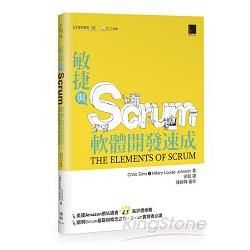 敏捷與Scrum軟體開發速成（The Elements o...