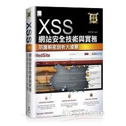 XSS網站安全技術與實務：防護解密剖析大進擊