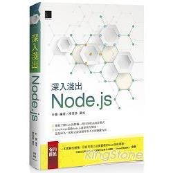 深入淺出Node.js