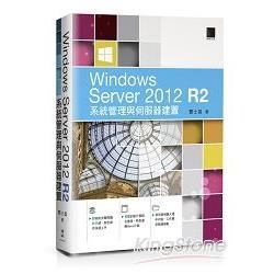 Windows Server 2012 R2系統管理與伺服器建置