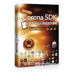 遊戲自己做！Corona SDK跨平台App開發設計實戰