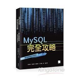 MySQL完全攻略 : 資料庫開發與效能調校