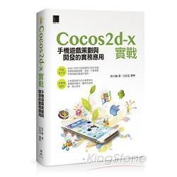 Cocos2d-x實戰：手機遊戲策劃與開發的實務應用