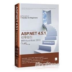 ASP.NET 4.5.1 初學指引[1]：使用Visual Basic 2013：網頁開發快速上手