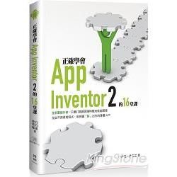 正確學會App Inventor 2的16堂課